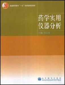 藥學實用儀器分析 藥學實用儀器分析