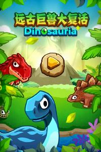 遠古巨獸大復活宣傳圖冊