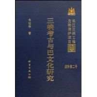 三峽考古與巴文化研究 三峽考古與巴文化研究
