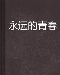 永遠的青春 永遠的青春
