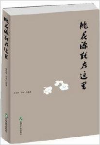 桃花源就在這裡 桃花源就在這裡