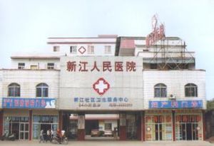 河源市新江醫院 河源市新江醫院