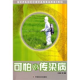 《可怕的傳染病》 《可怕的傳染病》