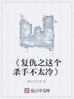 《復仇之這個殺手不太冷》 《復仇之這個殺手不太冷》