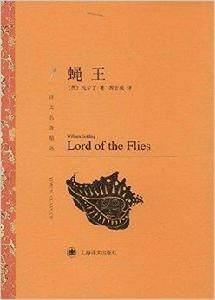 譯文名著精選:蠅王 譯文名著精選:蠅王