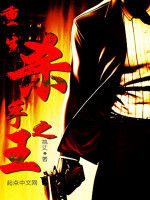 重生殺手之王 重生殺手之王