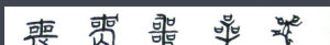隸書--小篆--金文--甲骨文--骨刻文