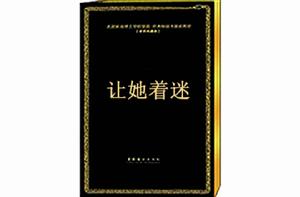 讓她著迷 讓她著迷