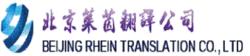北京萊茵翻譯服務有限公司