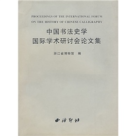 中國書法史學國際學術研討會論文集