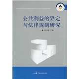 公共利益的界定與法律規制研究