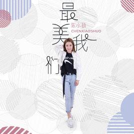 最美我們 最美我們