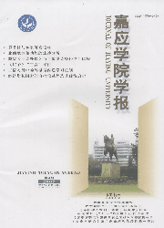 《嘉應學院學報》 《嘉應學院學報》