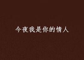 今夜我是你的情人 今夜我是你的情人