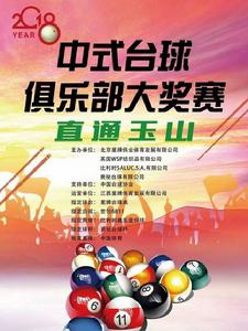 中式檯球俱樂部大獎賽