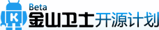 金山衛士開源計畫 金山衛士開源計畫