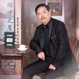 你我他[雄峰之鷹演唱歌曲]