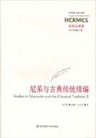 尼采與古典傳統續篇 尼采與古典傳統續篇