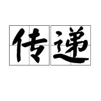 傳遞[漢語辭彙]
