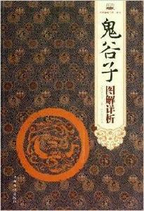 鬼谷子圖解詳析 鬼谷子圖解詳析