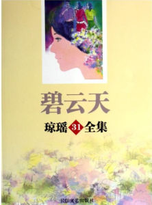 基本資料編輯作者：瓊瑤出版社：長江文藝出版社頁碼：305頁出版日期：2007年07月ISBN：7535434797條形碼：9787535434791版本：第1版裝幀：平裝碧雲天