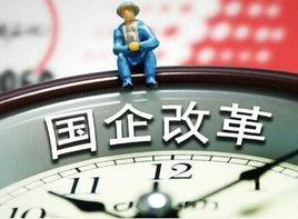 中共中央國務院關於深化國有企業改革的指導意見 中共中央國務院關於深化國有企業改革的指導意見