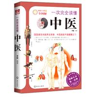 《一次完全讀懂中醫》封面