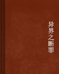 異界科技狂人 異界科技狂人