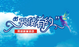 天使有約 天使有約