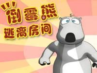 倒霉熊逃離房間 倒霉熊逃離房間