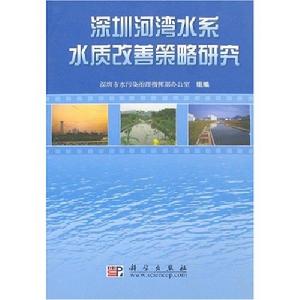 深圳河灣水系水質改善策略研究