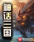 神話三國[莊不周所著小說]