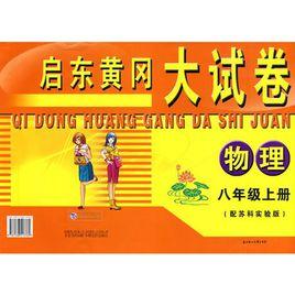 啟東黃岡大試卷:物理八年級(上) 啟東黃岡大試卷:物理八年級(上)