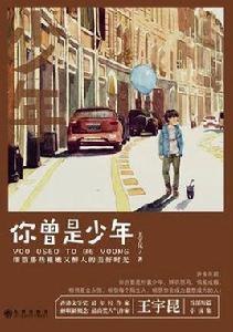你曾是少年[書籍]