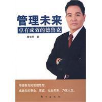 管理未來，卓有成效的德魯克（封面）