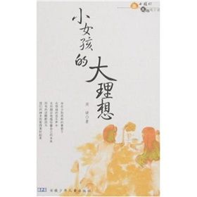 《小女孩的大理想》 《小女孩的大理想》