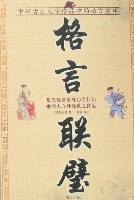 國學今讀大書院-格言聯璧