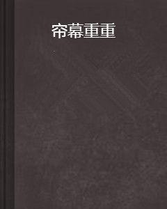 簾幕重重 簾幕重重