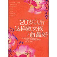 《20歲以後這樣做女孩命最好》 《20歲以後這樣做女孩命最好》