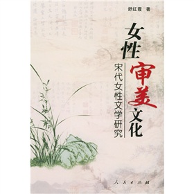 女性審美文化：宋代女性文學研究