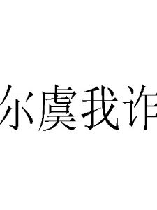 爾虞我詐 爾虞我詐