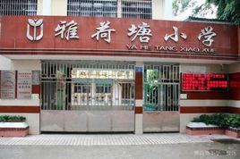 雅荷塘國小 雅荷塘國小