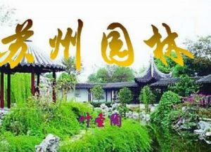 蘇州園林教案