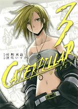 芋蟲[日本2012年史克威爾艾尼克斯出版發行漫畫]