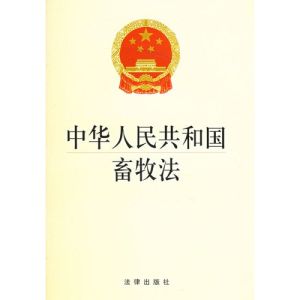 中華人民共和國畜牧法