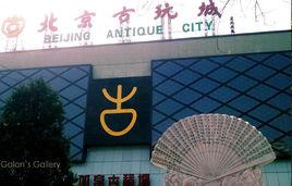 北京古玩城 北京古玩城