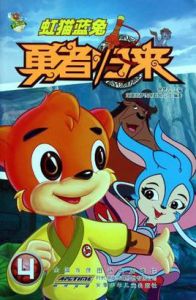 虹貓藍兔勇者歸來 虹貓藍兔勇者歸來