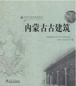 內蒙古古建築 內蒙古古建築