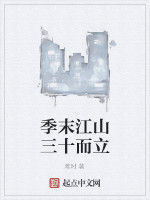 季末江山三十而立