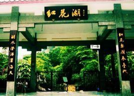 紅花湖 紅花湖